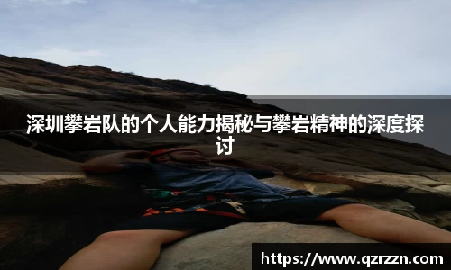 深圳攀岩队的个人能力揭秘与攀岩精神的深度探讨